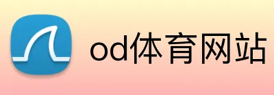 od体育网站 logo